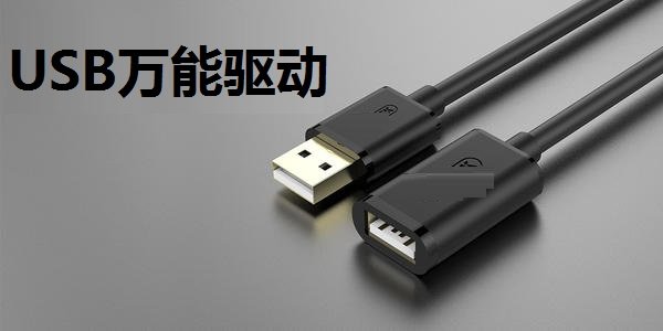 USB万能驱动