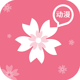 樱花动漫app下载官网版手机版 v1.5.4.8