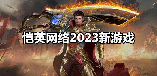 恺英网络2023新游戏