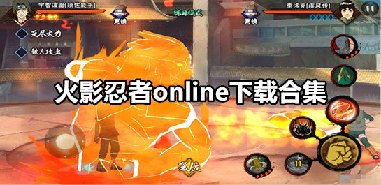 火影忍者online下载合集