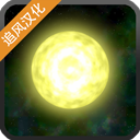 太阳系行星2中文版完整版下载