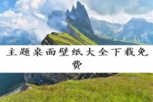 主题桌面壁纸大全下载免费