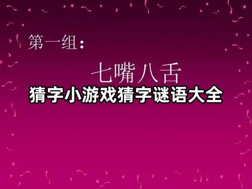 猜字小游戏猜字谜语大全