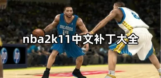 nba2k11中文补丁大全