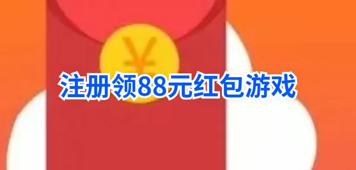 注册领88元红包游戏