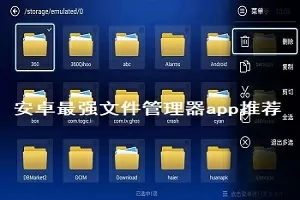安卓最强文件管理器app推荐