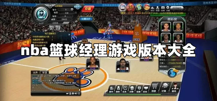 nba篮球经理游戏版本
