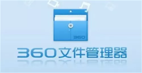 360文件管理器