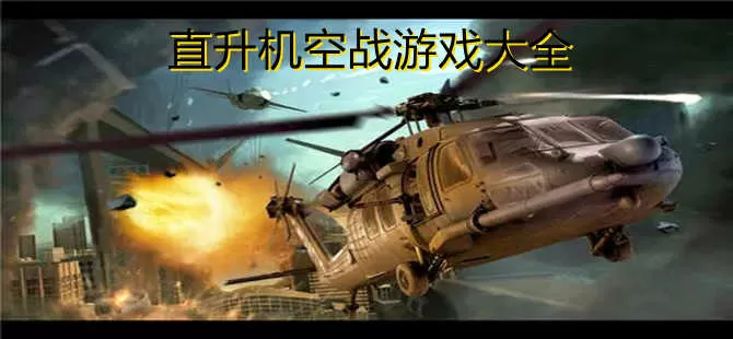 直升机空战游戏大全