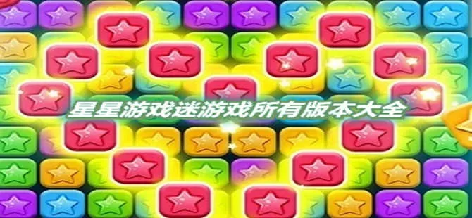 星星游戏迷游戏合集