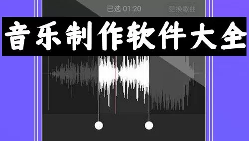 音乐制作软件大全