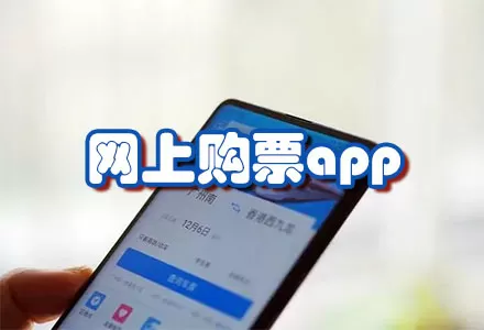 网上购票app