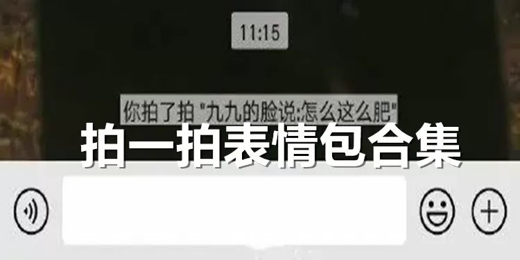 拍一拍表情包合集