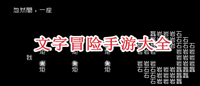 文字冒险手游大全