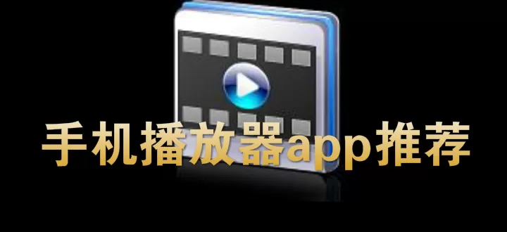 手机播放器app推荐