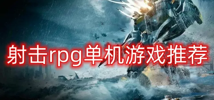 经典的射击rpg单机游戏推荐