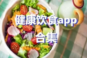 健康饮食app合集