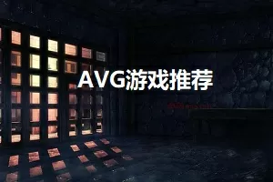 AVG游戏推荐