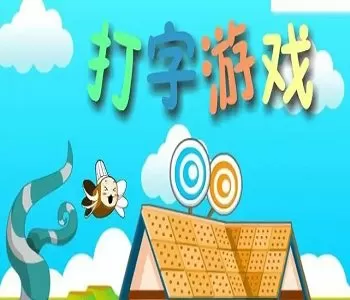 打字游戏手机版