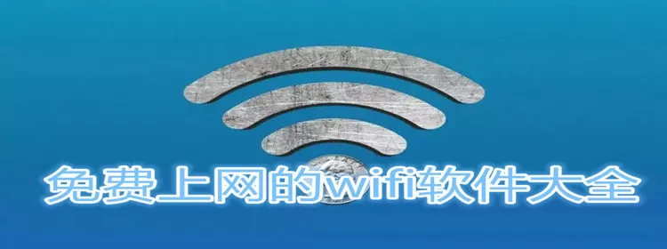 免费上网的wifi软件大全