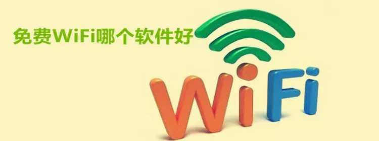 免费WiFi软件大全)