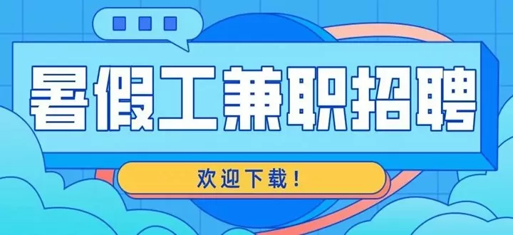 学生找暑假工的app