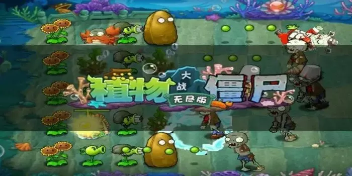 植物大战僵尸无尽版)