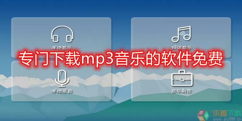 专门下载mp3音乐的软件免费