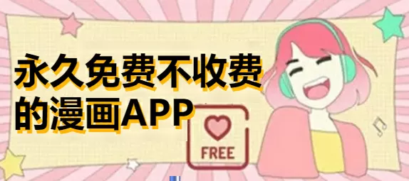 永久免费不收费的漫画APP