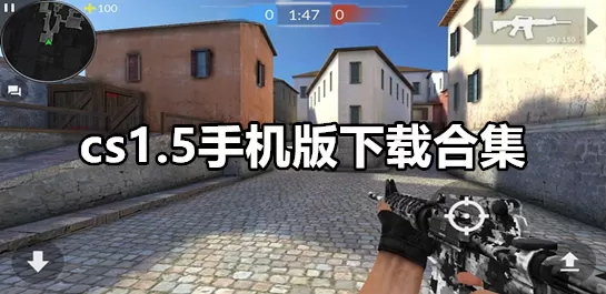 cs1.5手机版下载合集