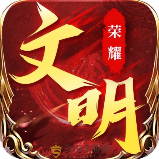 荣耀文明V1.0.30