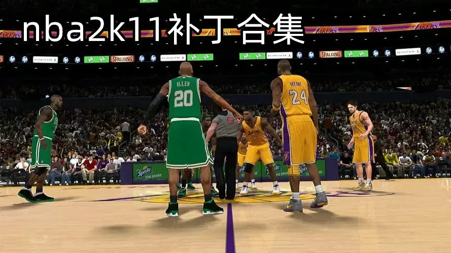 nba2k11补丁合集