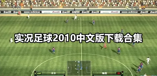 实况足球2010中文版下载合集