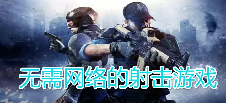 无需网络的射击游戏