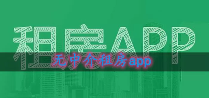 无中介租房app