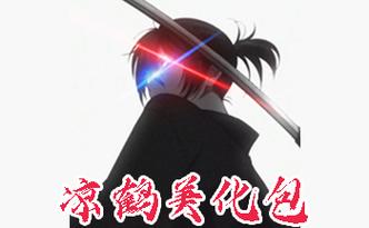 凉鹤美化包金身