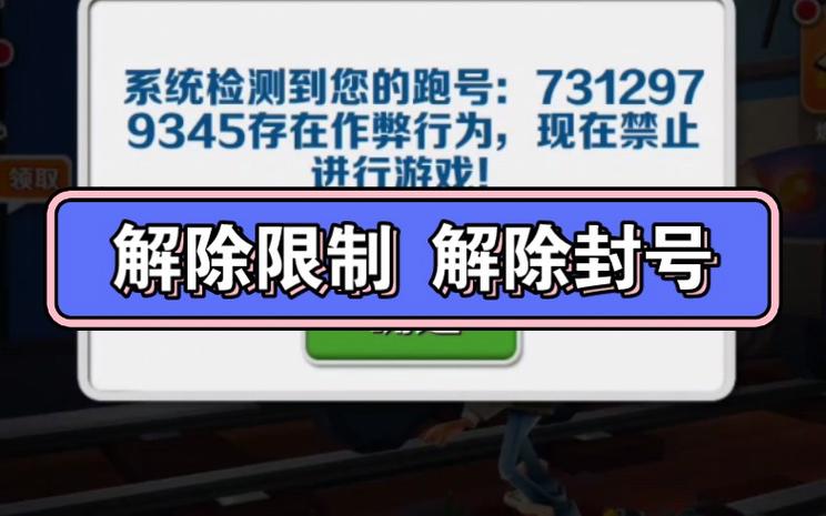 地铁跑酷怎么解封