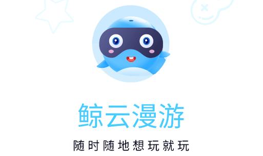 鲸云漫游破解版无限时长去广告版