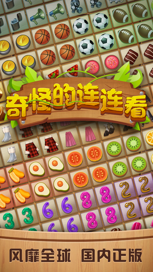 奇怪的连连看免费版