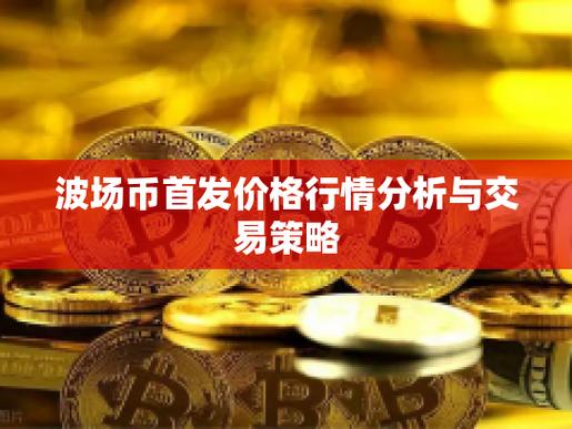 波场币价格行情