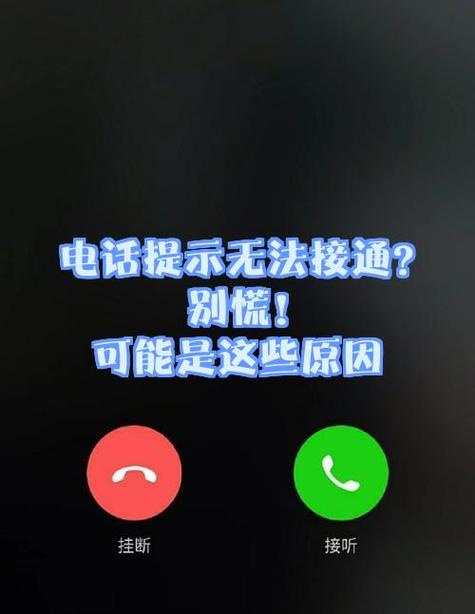 无法接通有几种可能