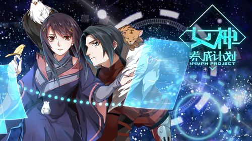 女神养成计划破解版