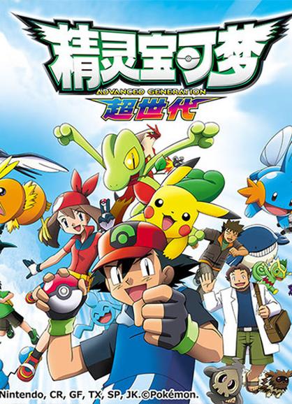 精灵宝可梦电视剧免费观看
