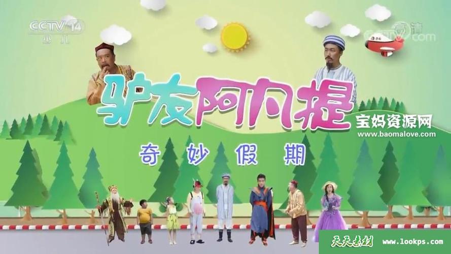 驴友阿凡提奇妙假期2