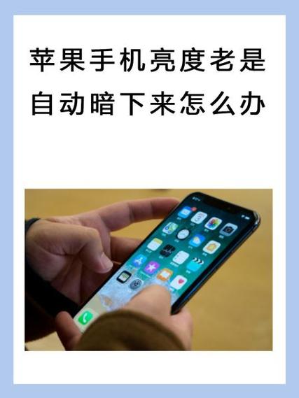 苹果11亮度突然变暗