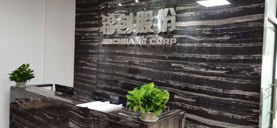 深圳锦创科技股份有限公司