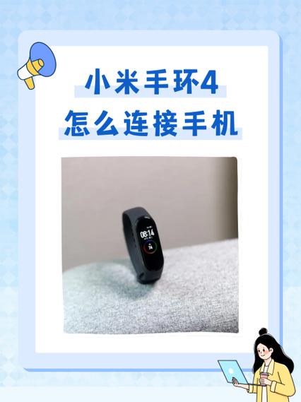 小米手环4老是断开连接