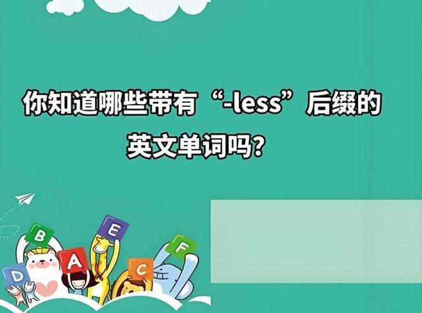 less后缀的单词