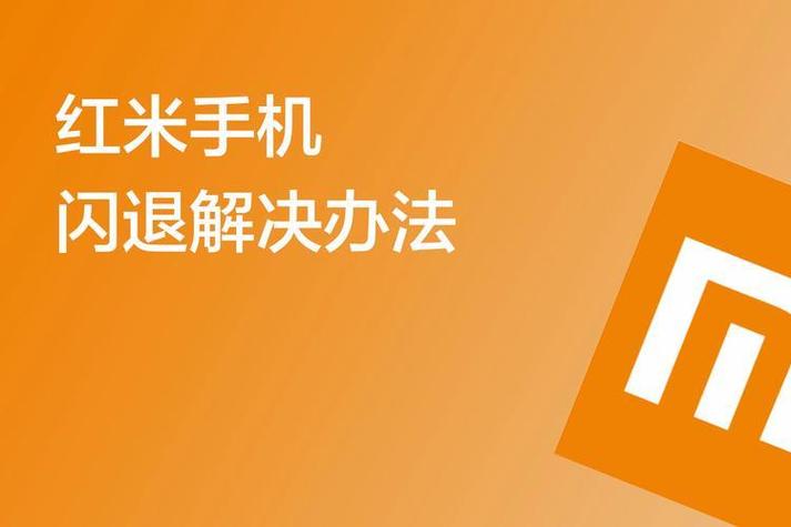 红米手机下载的软件闪退怎么办