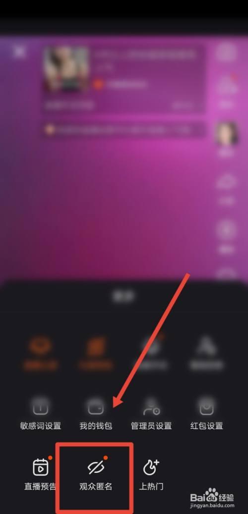 快手直播怎么设置匿名观众